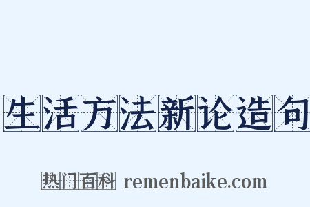 生活方法新论造句是什么意思的图片